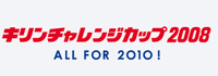 キリンチャレンジカップ2008　～ ALL FOR 2010！～