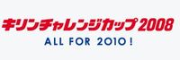 キリンチャレンジカップ2008 ～ ALL FOR 2010！～