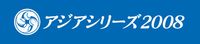 アジアシリーズ2008