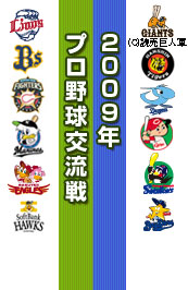 プロ野球交流戦