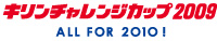 キリンチャレンジカップ2009 ～ALL FOR 2010！～