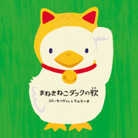 たつやくんとマユミーヌ『まねきねこダックの歌』（CD）