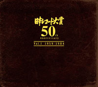 『日本レコード大賞 50th Anniversary 』　Vol.I (1959年-1984年)