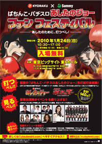 『ぱちんこ・パチスロ「あしたのジョー」ファンフェスティバル