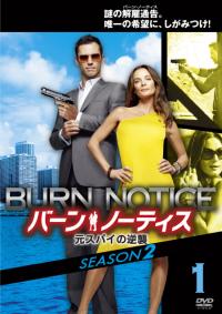  『バーン・ノーティス　元スパイの逆襲　シーズン2』(C)2010 Twentieth Century Fox Home Entertainment LLC. All Rights Reserved.