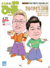 ぴあGW号外号『ススめる!渋谷ぴあ』