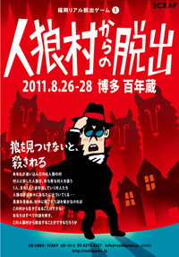 リアル脱出ゲーム 「人狼村からの脱出」