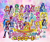 プリキュアオールスターズDXコンサート