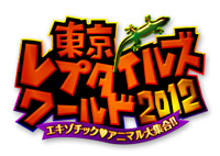 東京レプタイルズワールド2012 ～エキゾチックアニマル大集合～