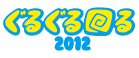 「ぐるぐる回る2012」