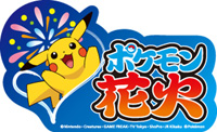 ポケモン花火