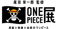 「尾田栄一郎監修 ONE PIECE展 ～原画×映像×体感のワンピース」　(c)尾田栄一郎／集英社