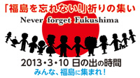 「福島を忘れない!」祈りの集い