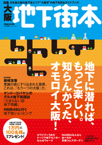 「大阪地下街本」
