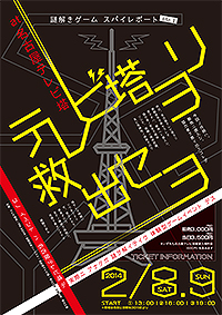 謎解きゲーム スパイレポート file.1 テレビ塔ヨリ救出セヨ