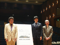 神奈川県立音楽堂開館60周年 記念ラインナップ発表会より
