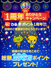 ぴあポイント1周年ありがとうキャンペーン