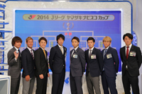 『2014Ｊリーグ ヤマザキナビスコカップ』決勝トーナメント・オープンドローに臨んだ選手たち　(c)J.LEAGUE PHOTOS