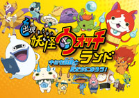 出現！妖怪ウォッチランド～キミも妖怪と友だちになろう！～ (C)L5/YWP・TX
