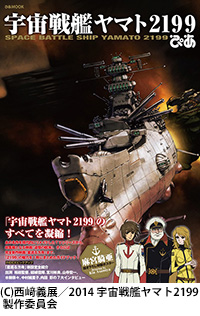 『宇宙戦艦ヤマト2199ぴあ』