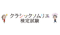 第4回『クラシックソムリエ検定』