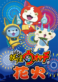 第56回 いたばし花火大会「妖怪ウォッチ花火」　(C)L5/YMP・TX