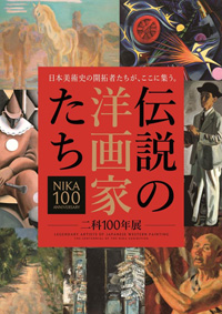 伝説の洋画家たち　二科100年展