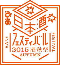 ぴあ日本酒フェスティバル2015　酒秋祭（さけあきまつり）～「ひやおろし」と「秋上がり」の空に～