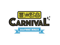 「豊洲野音 CARNIVAL ～InterFM897 開局記念～」