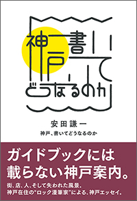 『神戸、書いてどうなるのか』