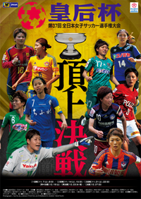 『第37回 皇后杯全日本女子サッカー選手権大会』のメインビジュアル