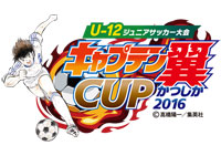 「キャプテン翼CUPかつしか2016」