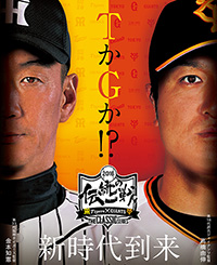 「伝統の一戦 ～ THE CLASSIC SERIES ～」ポスター画像