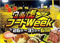 ウル虎フードWeek