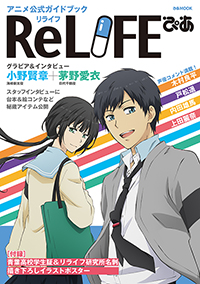 『ReLIFEぴあ』　(C)夜宵草/comico/リライフ研究所