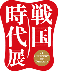 「戦国時代展 -A Century of Dreams-」