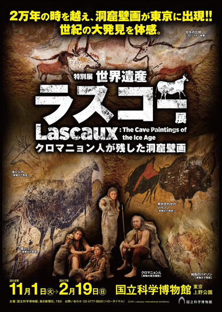 特別展「世界遺産　ラスコー展　～クロマニョン人が残した洞窟壁画～」　(C)SPL Lascaux international exhibition