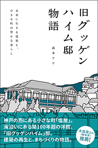 『旧グッゲンハイム邸物語　未来に生きる建築と、小さな町の豊かな暮らし』