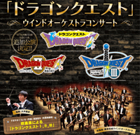 「ドラゴンクエスト」ウインドオーケストラコンサート