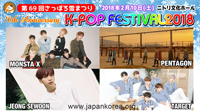 第69回さっぽろ雪まつり 10th Anniversary K-POP FESTIVAL2018