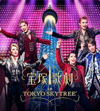 「宝塚歌劇 in TOKYO SKYTREE（R）」 (C)宝塚歌劇団　(C)TOKYO-SKYTREE