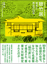 『木造モダニズム建築の傑作　聴竹居　発見と再生の22年』