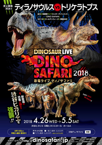 体験型ライブエンターテイメント“DINOSAUR LIVE「DINO SAFARI」”