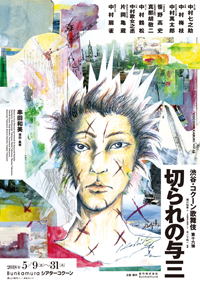 渋谷・コクーン歌舞伎 第十六弾「切られの与三」より