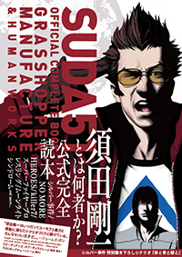 『SUDA51 OFFICIAL COMPLETE BOOK GRASSHOPPER MANUFACTURE & HUMAN WORKS』（ぴあ株式会社）