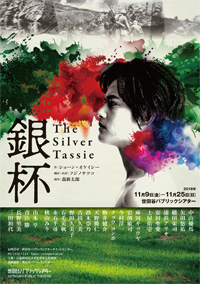 『The Silver Tassie　銀杯』