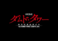 VR DIVE「ダムド・タワー －ホスピタル サイト-」