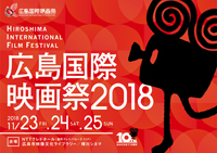 広島国際映画祭2018