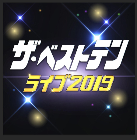 ザ・ベストテンライブ2019