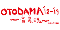 『OTODAMA’18-’19～音泉魂～』